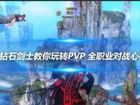 剑灵私服 PVP 玩法全解析