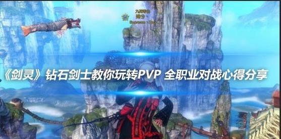 剑灵私服 PVP 玩法全解析